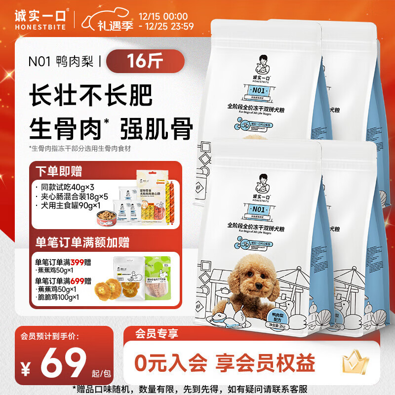 诚实一口N01全阶段全价冻干双拼狗粮犬粮2kg 鸭肉梨口味2kg*4