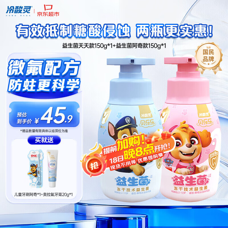 冷酸灵贝乐乐益生菌儿童牙膏2-12岁 含氟防蛀 按压式2支套装 共300g