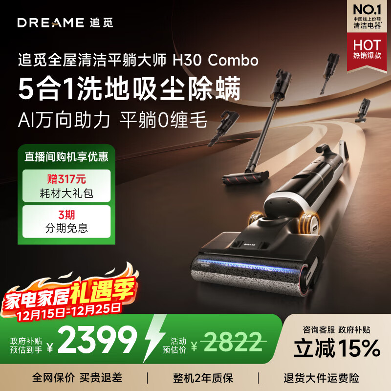 追觅H30Combo洗地机拖地机洗脱吸一体机自动清洗家用扫地机器人吸尘器擦地机国家补贴多合一除螨除菌