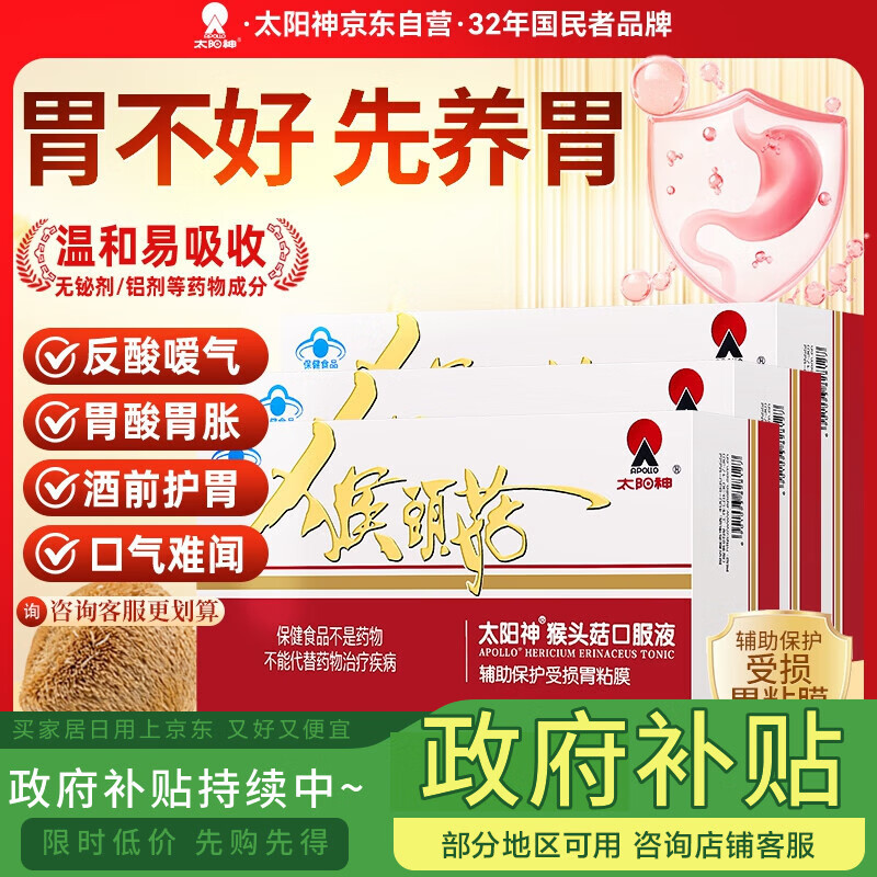 太阳神猴头菇养胃口服液辅助保护胃黏膜舒缓胃痛胃胀反酸烧心酒前护胃