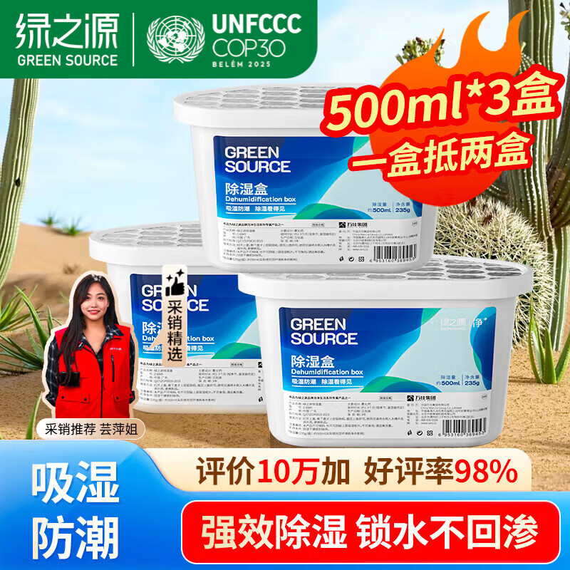 绿之源除湿盒500ml*3盒 干燥剂 除湿剂 防潮剂防霉衣柜房间车内除湿神器