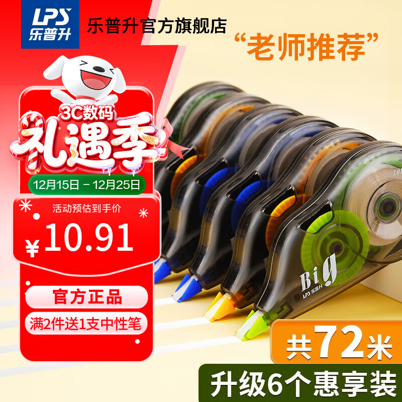 乐普升【全网低价】大容量修正带实惠装隐形修正带72米6支装涂改带开学季小学生初中改正带9017办公耐用