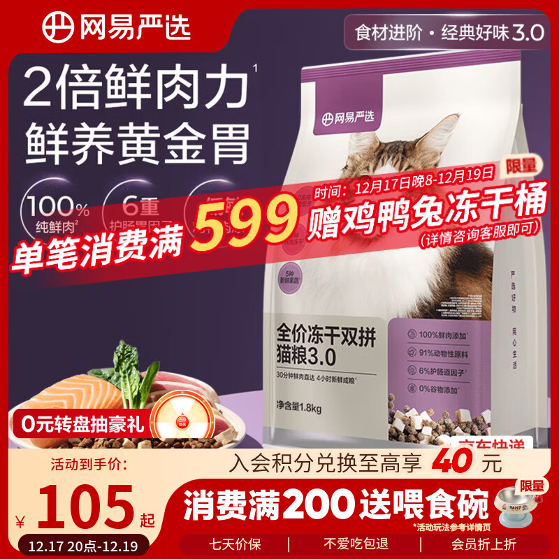网易严选全价冻干双拼猫猫粮3.0款 主粮成幼猫高鲜肉鸡鸭无谷护肠胃1.8kg 
