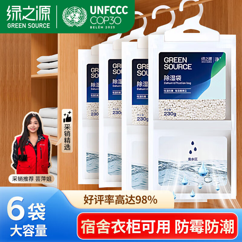 绿之源除湿袋干燥剂吸湿袋衣柜除湿回南天抽屉防潮除湿可挂式230g*6袋 