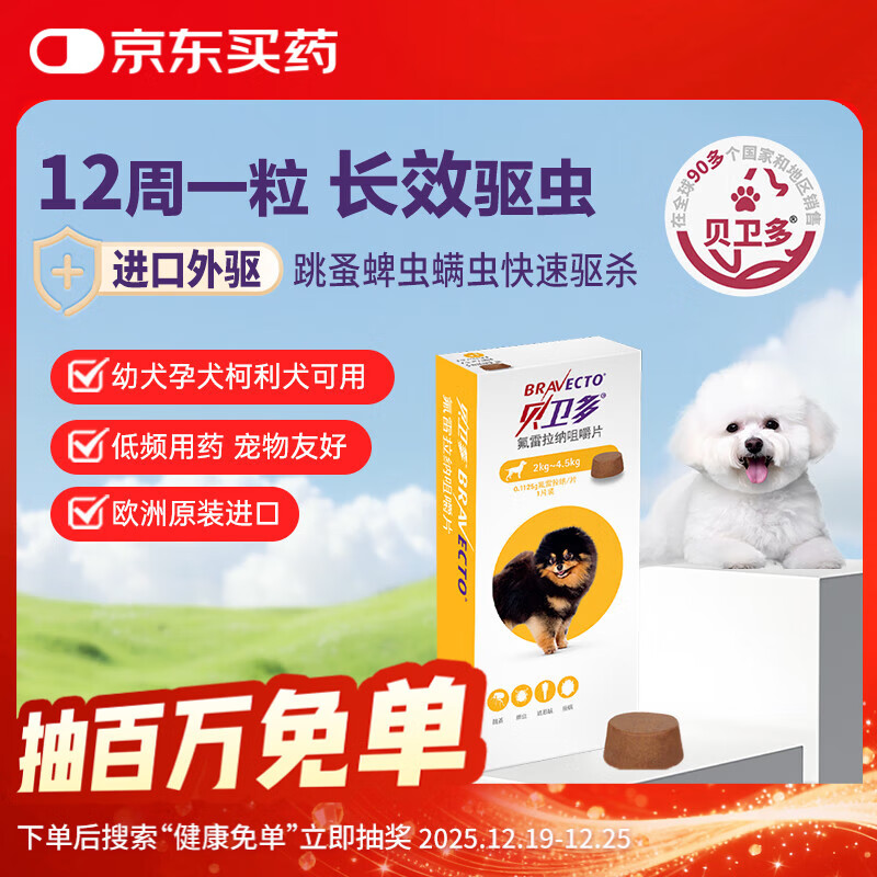 贝卫多狗狗体外驱虫药1粒长效12周犬口服驱杀跳蚤螨虫蜱虫2-4.5kg犬用