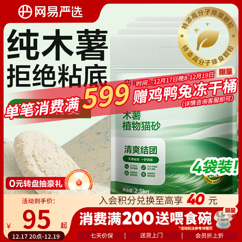 网易严选木薯猫砂不沾底强吸水易结团高分子除臭植物砂 2.5kg*4袋