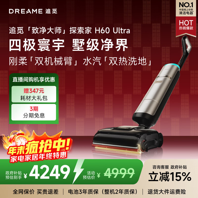 追觅【新品】探索家蒸汽洗地机H60 Ultra 160℃超温蒸汽+90℃热水双热洗地 AI机械臂2.0 政府补贴