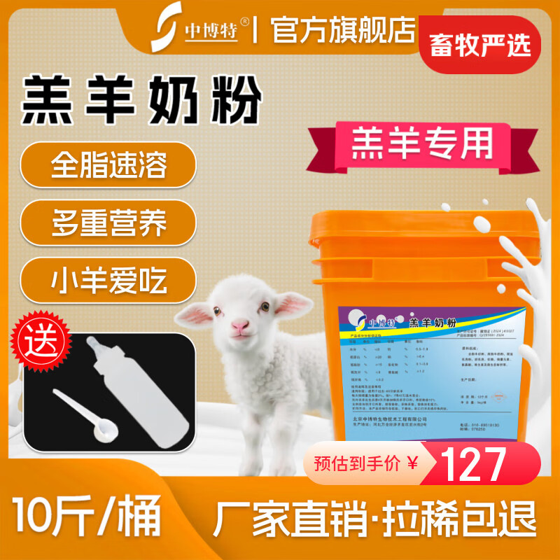 中博特羔羊奶粉小羊专用奶粉山羊奶粉羊奶粉兽用羔羊专用小羊奶粉2斤 1桶10斤羔羊奶粉送奶瓶