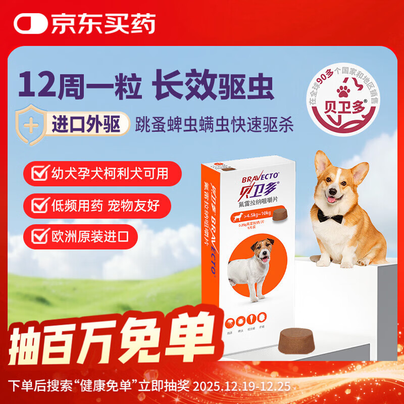 贝卫多狗狗体外驱虫药1粒长效12周犬口服驱杀跳蚤螨虫蜱虫4.5-10kg犬用