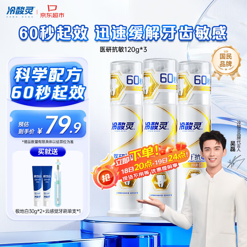 冷酸灵【吴磊推荐】医研抗敏即速60S抗敏配方缓解牙齿敏感泵式3支装360g