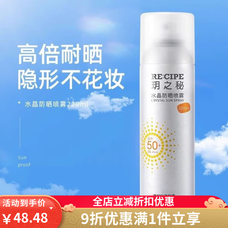 RE:CIPE水晶防晒喷雾霜女男士户外全身通用防紫外线身体防晒露 玥之秘水晶防晒喷雾220ml