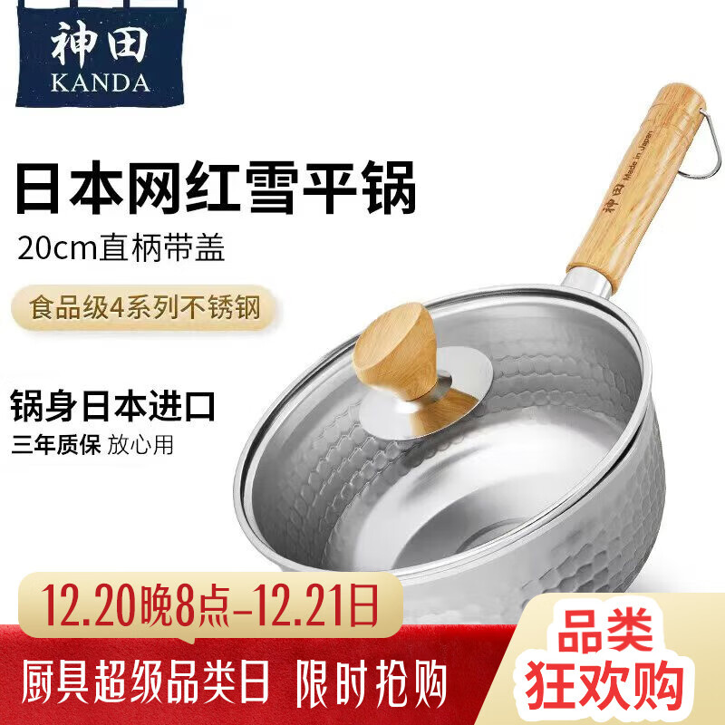 神田雪平锅进口日式不锈钢汤锅小奶锅泡面锅辅食锅无涂层 带盖20cm
