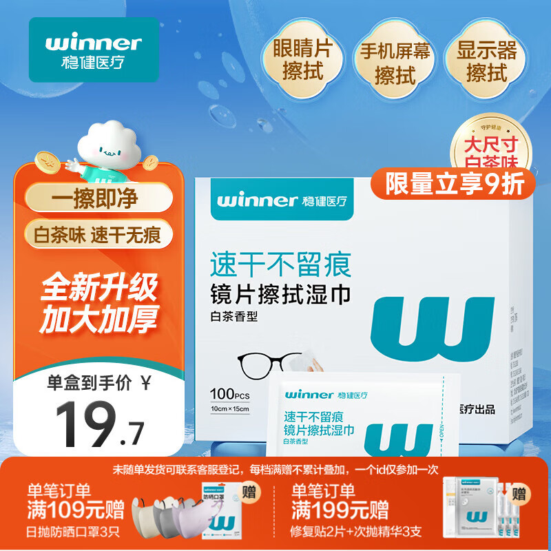 稳健镜片擦拭湿巾10*15cm加大独立100袋白茶香眼镜手机电脑屏幕清洁布