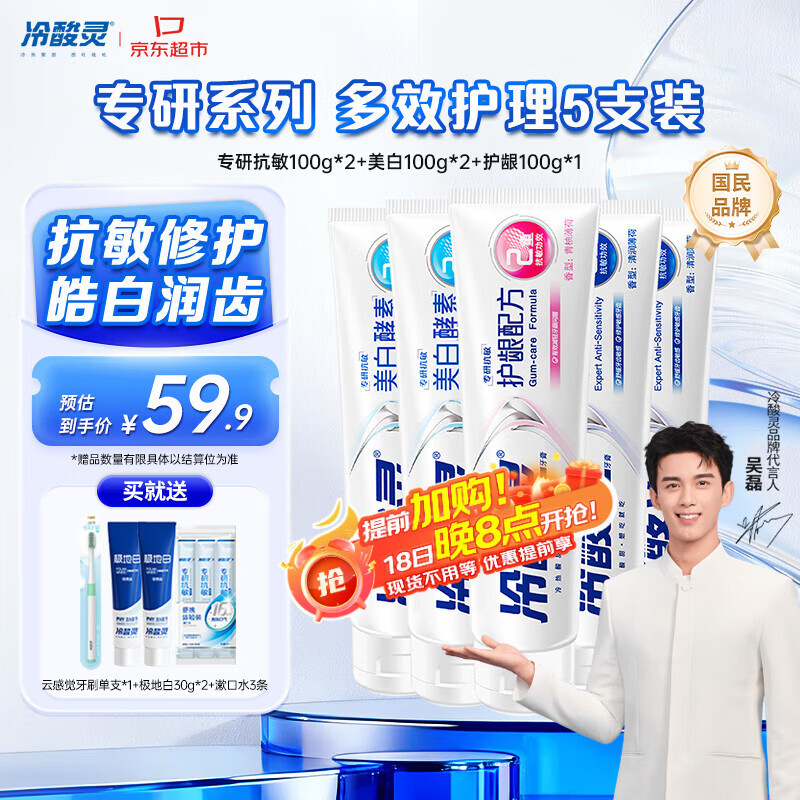 冷酸灵专研抗敏美白护龈牙膏 多效护理抗敏感 5支装500g【吴磊推荐】