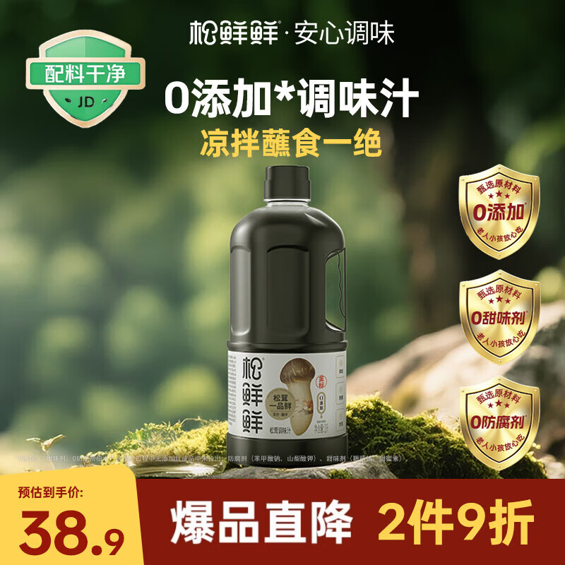 松鲜鲜金标松茸一品鲜1L【0添加】代替酱油生抽红烧凉拌炒菜调味提鲜