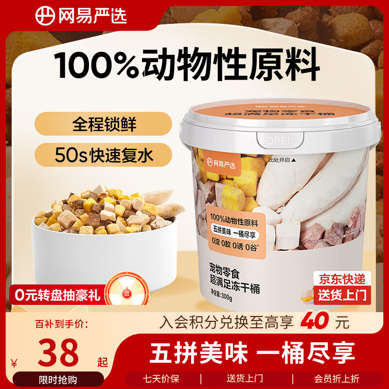 网易严选冻干桶鸡胸肉宠物零食蛋黄五拼成幼猫狗通用 营养锁鲜 300g