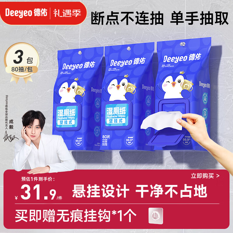 德佑湿厕纸悬挂式体验80抽*3包厕所湿巾擦屁屁厕纸壁挂单手抽取省空间