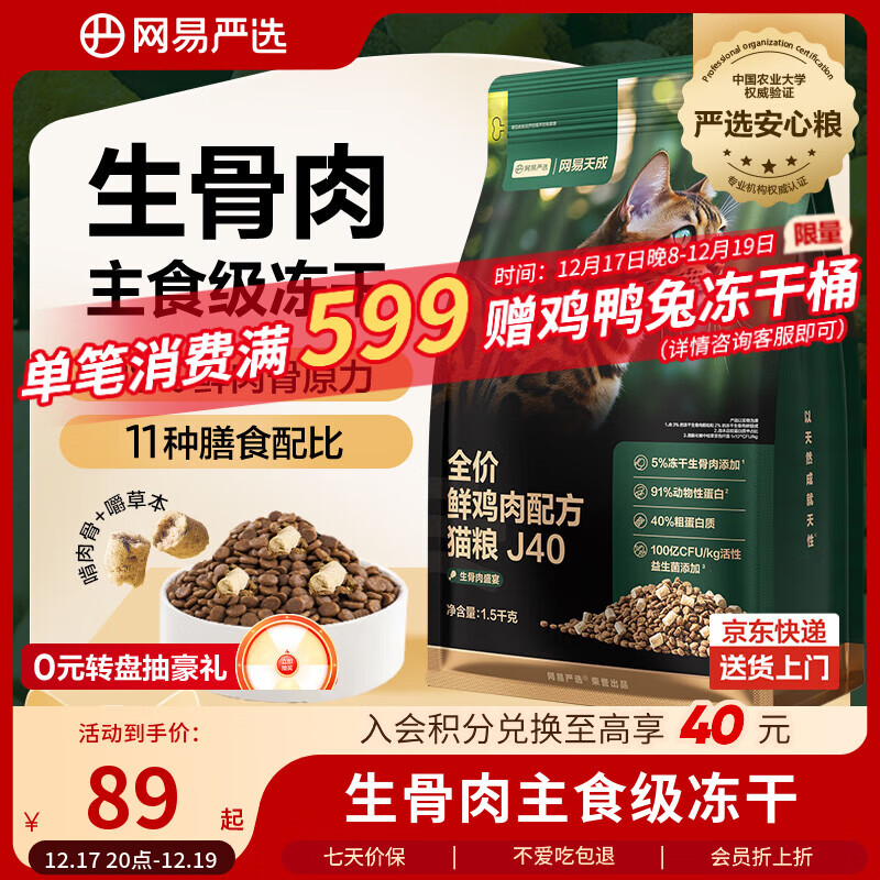 网易严选全价鲜鸡肉猫粮J40 生骨肉无谷主食冻干双拼 成幼猫护肠胃1.5kg