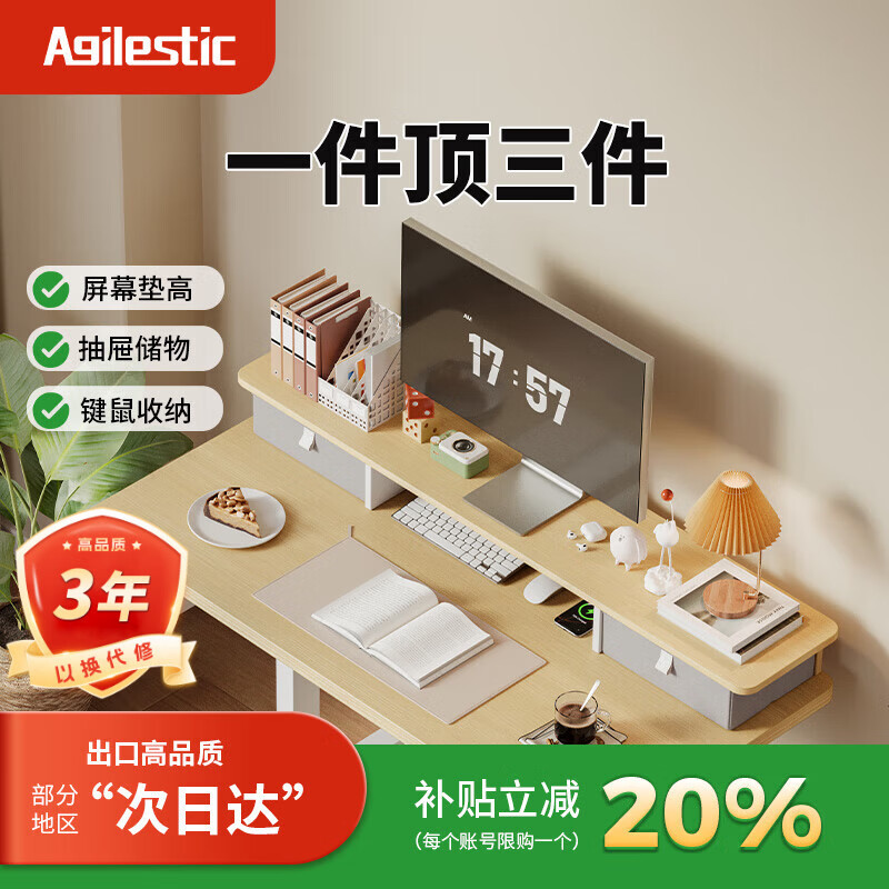 AGILESTIC台式电脑显示器增高架电脑屏幕支架办公桌面增高架显示器垫高支架 风翎橡木 100cm【升级抽屉款增高架】 京东折扣/优惠券