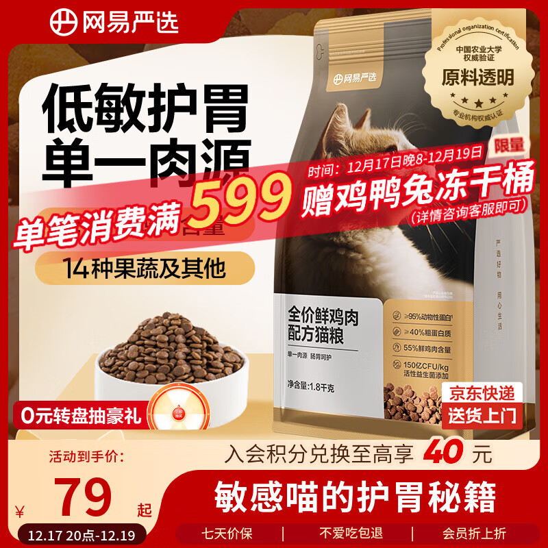 网易严选全价鲜鸡肉猫粮 成幼猫粮单一肉源无谷益生菌低敏护肠胃增肌1.8kg