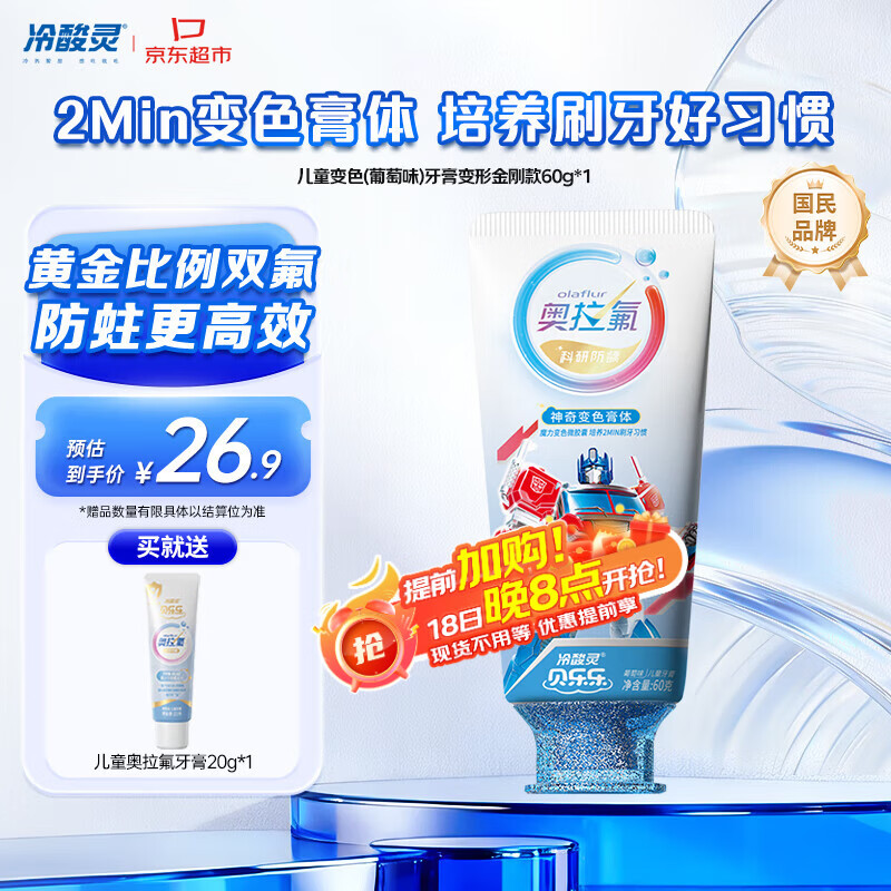冷酸灵贝乐乐科研含氟防龋儿童变色牙膏宝宝护齿(葡萄味)变形金刚款