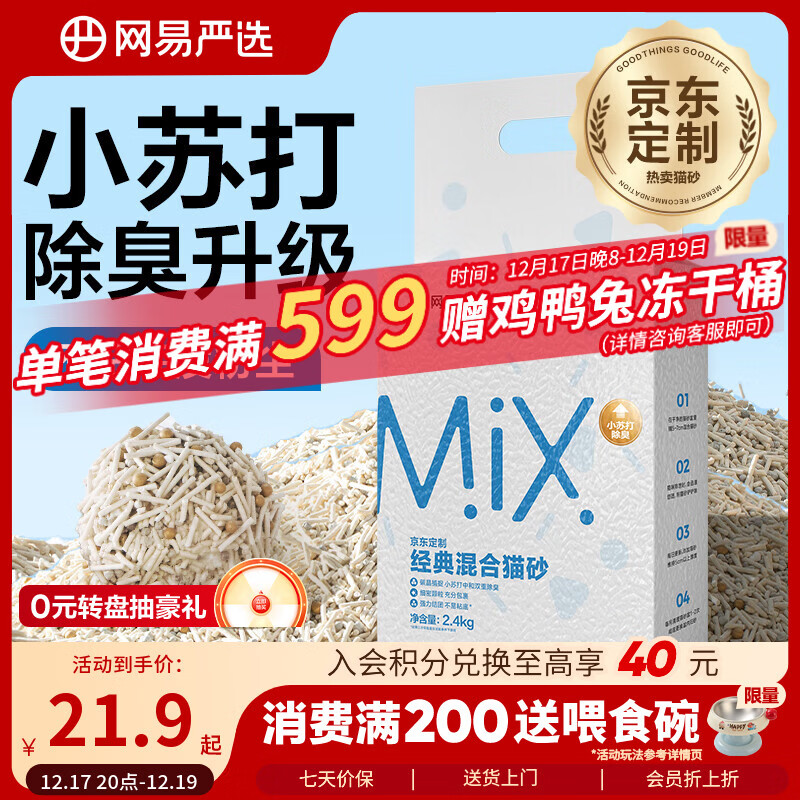 网易严选豆腐膨润土混合猫砂强结团省砂不沾底小苏打除臭砂 4.8斤
