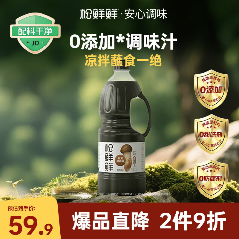 松鲜鲜松茸一品鲜1.58L【0添加】代替酱油生抽红烧炒菜凉拌点蘸调味提鲜