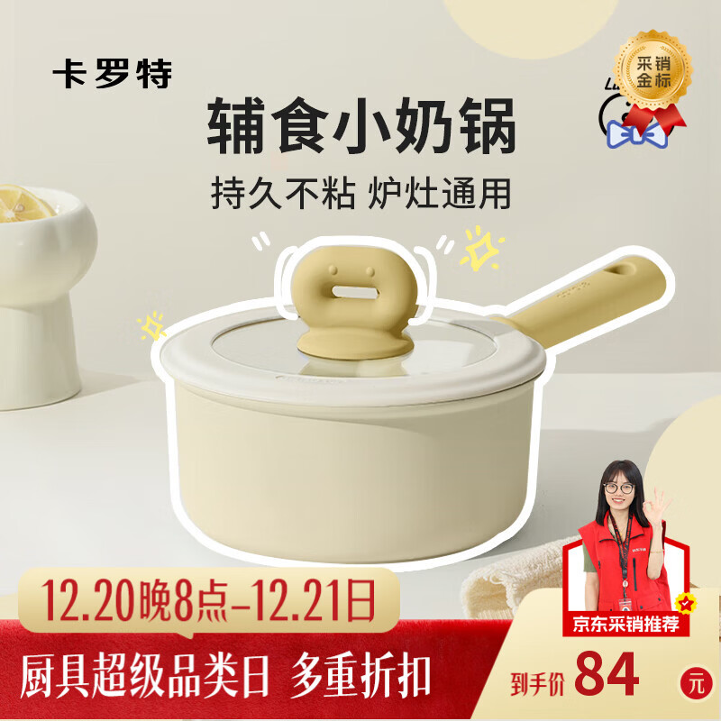 卡罗特奶锅不粘锅婴儿宝宝辅食锅麦饭石小锅煎煮面一体家用蒸汤锅 18cm