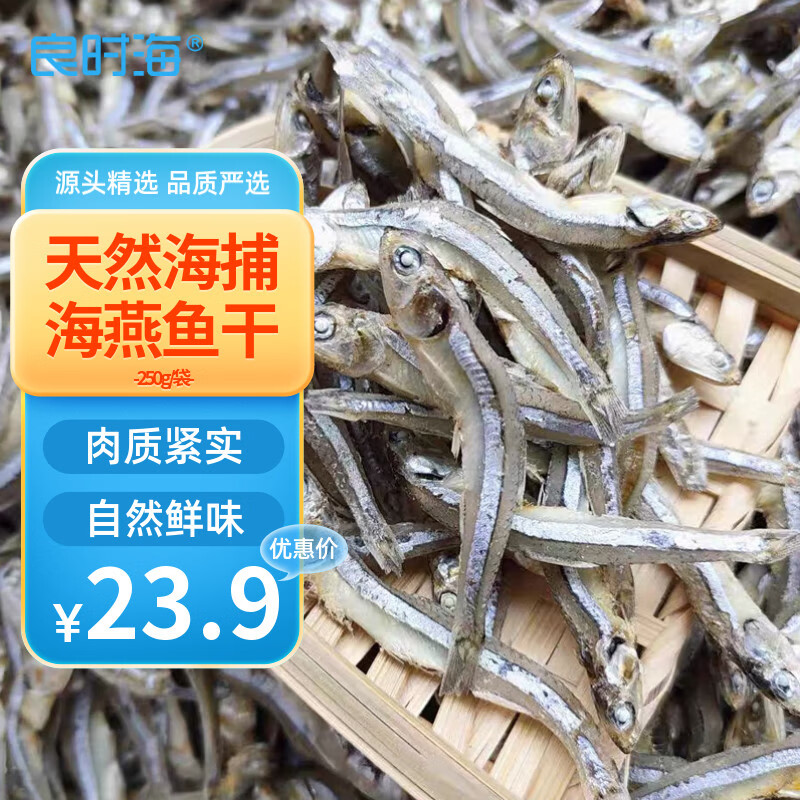 良时海 大连海燕鱼干 净重250g 源头直发 小鱼干小银鱼仔海产干货 煎炸