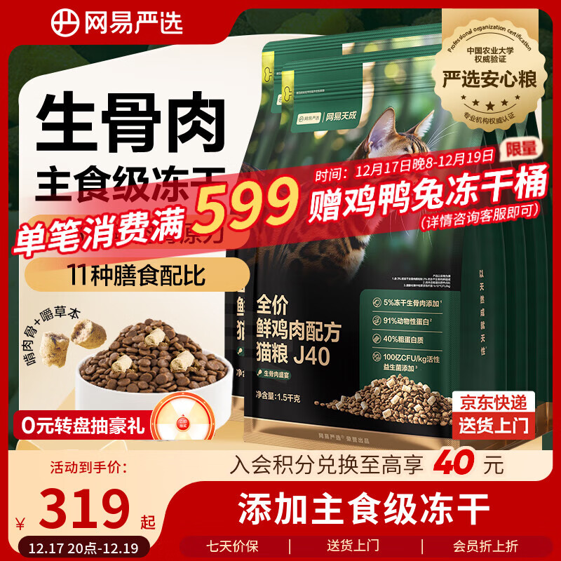 网易严选全价鲜鸡肉猫粮J40 生骨肉无谷主食冻干双拼 成幼猫护肠胃1.5kg*4