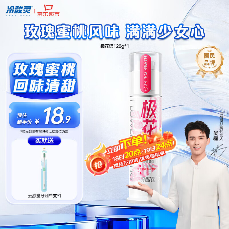 冷酸灵【吴磊推荐】抗敏感清火护龈牙膏 含玫瑰精油补充维E闪亮膏体120g