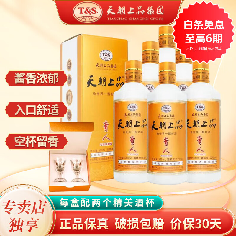 天朝上品新贵人酒绵柔酱香型白酒53度贵州白酒中秋送礼婚宴喜宴商务用酒 53度 500mL 6瓶 整箱三个礼袋