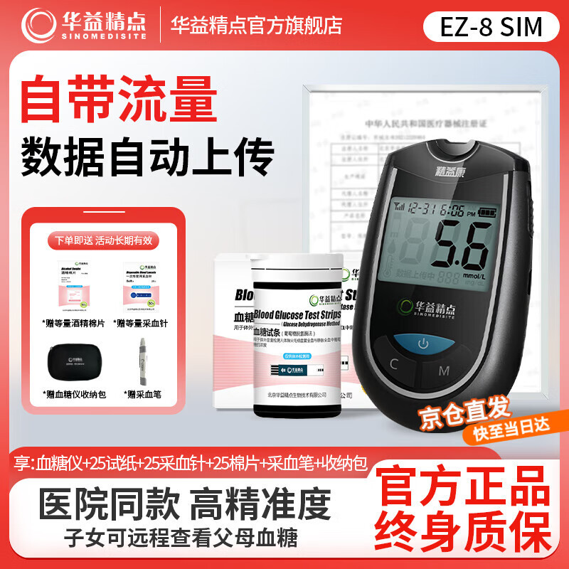 华益精点EZ-8 SIM血糖仪 医院同款家用医用级自测血糖高精准血糖检测仪 【体验推荐】EZ-8 SIM血糖仪+25试纸套装 京东折扣/优惠券
