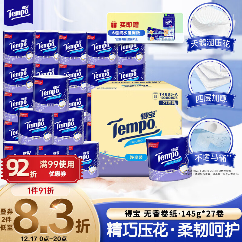 得宝（TEMPO）一博同款 有芯卷纸 无香4层145g*27卷 可冲散 卫生纸 卷筒纸 