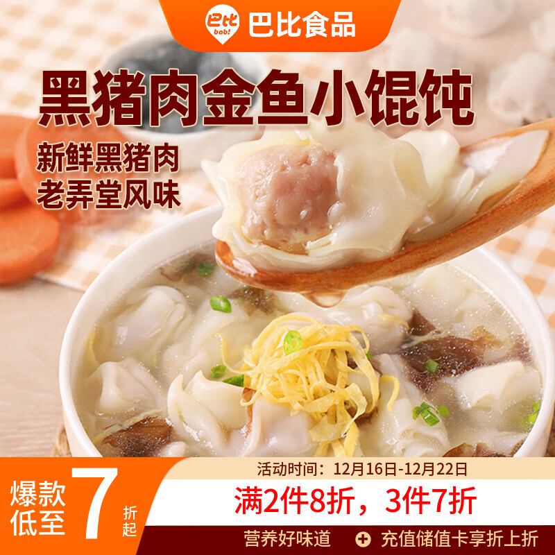 巴比 黑猪肉小馄饨300g 40只早餐速度儿童小云吞生鲜速食冷冻食品