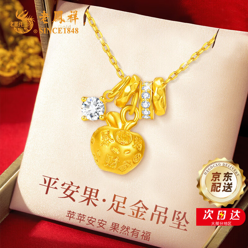 老凤祥平安果黄金项链女足金苹果吊坠纯金平安夜圣诞礼物送女生女友老婆 足金吊坠+久伴钟爱礼盒【赠S925链】