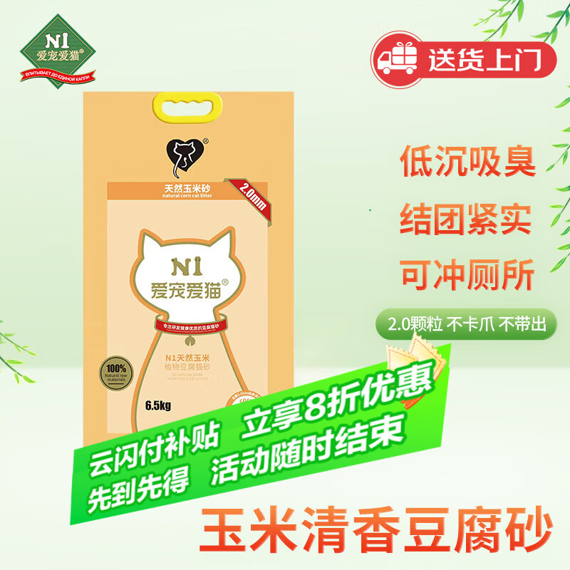 N1 爱宠爱猫n1玉米纯豆腐猫砂6.5kg大包装植物砂升级2.0mm颗粒易结团可冲厕所