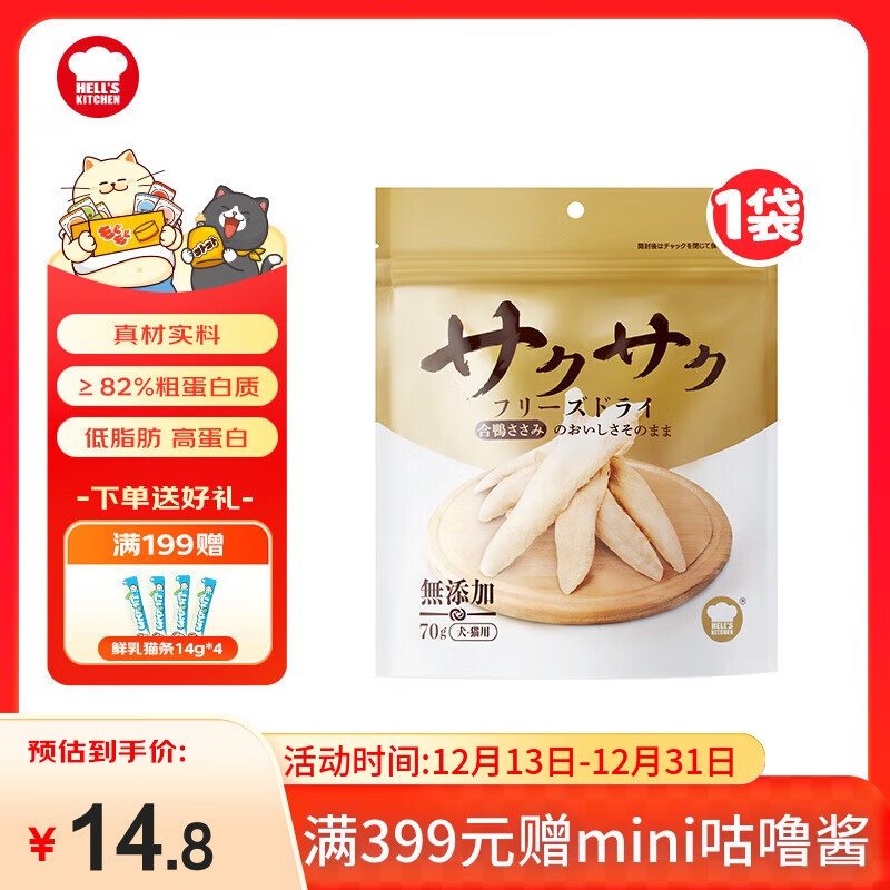 地狱厨房（Hell's Kitchen）宠物猫零食鸭胸肉无添加猫咪狗狗通用营养零食鸭小胸冻干70g*1包