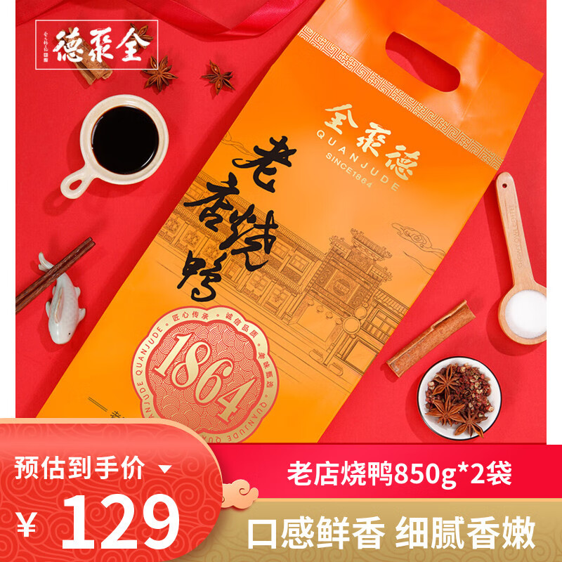 全聚德老店烧鸭北京特产真空包装酱鸭卤鸭850g即食正宗北京烤鸭熟食 老店烧鸭850g/2袋