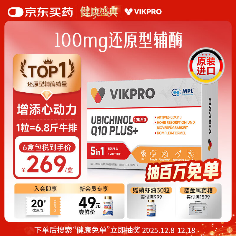 vikpro还原型辅酶q10泛醇100mg60粒 原装进口保护心脏心脑血管备孕