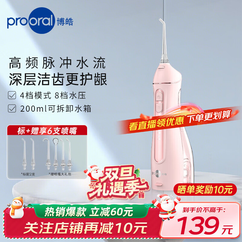 博皓（prooral）冲牙器便携式洗牙器家用洁牙器水牙线牙齿冲洗器正畸专用牙龈敏感清洁器 热门商品生日礼物 F27A 晨曦粉|6支喷嘴|200ml水箱