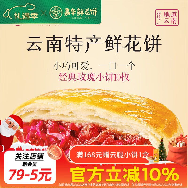 嘉华鲜花饼经典玫瑰饼云南特产伴手礼糕点心小吃面包休闲零食早餐 经典玫瑰饼35g*10枚