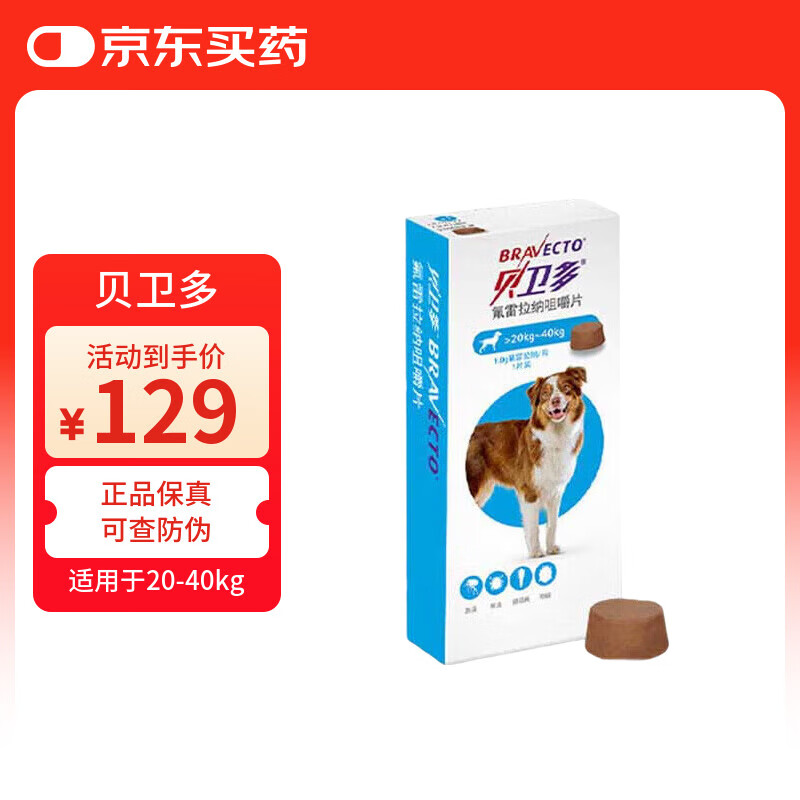 贝卫多氟雷拉纳咀嚼片狗狗体外驱虫药驱虱子跳蚤蜱虫螨虫蠕形螨  20-40kg（1粒/盒）