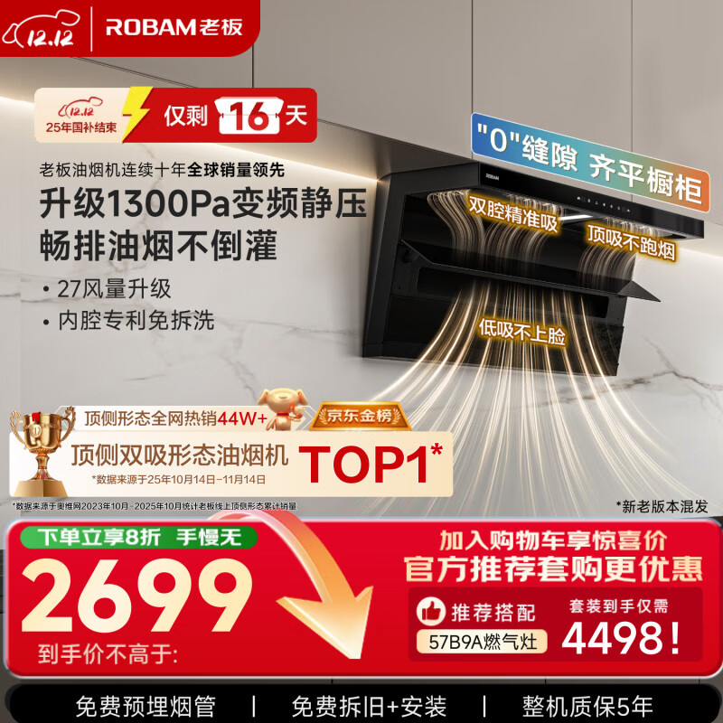 老板【27风量小黑翼D1P】顶侧双吸pro抽吸油烟机【推荐搭灶具57B9A】大吸力以旧换新国家补贴新旧混发