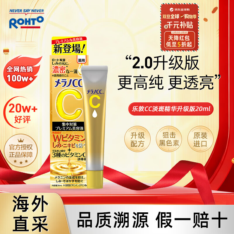 乐敦（ROHTO）CC美白精华液升级版20ml祛痘修复提亮进口男女生日圣诞礼物