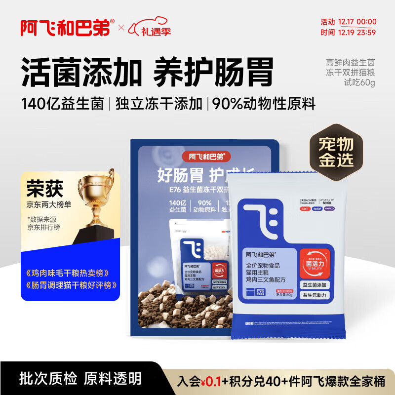 阿飞和巴弟猫粮E76益生菌全价冻干双拼猫粮试吃装成猫幼猫粮60g【折页款】