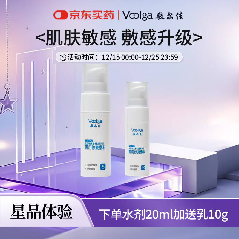 敷尔佳 医用修复敷料械字号水 小规格试用装 20ml（下单后加送乳剂10g）