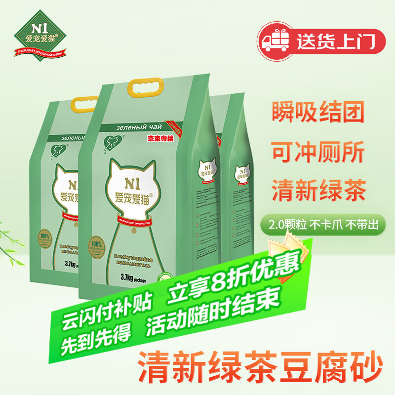 N1 爱宠爱猫n1绿茶纯豆腐猫砂3包套装11.1kg升级2.0颗粒易结团可冲厕所
