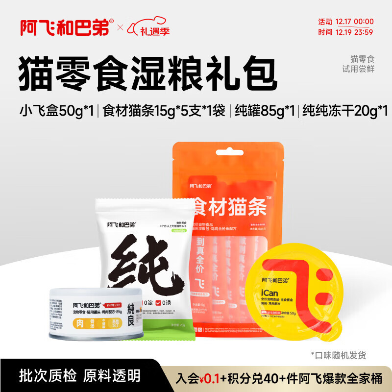 阿飞和巴弟猫湿粮主食猫条主食餐盒冻干零食补水罐头湿粮尝鲜礼包