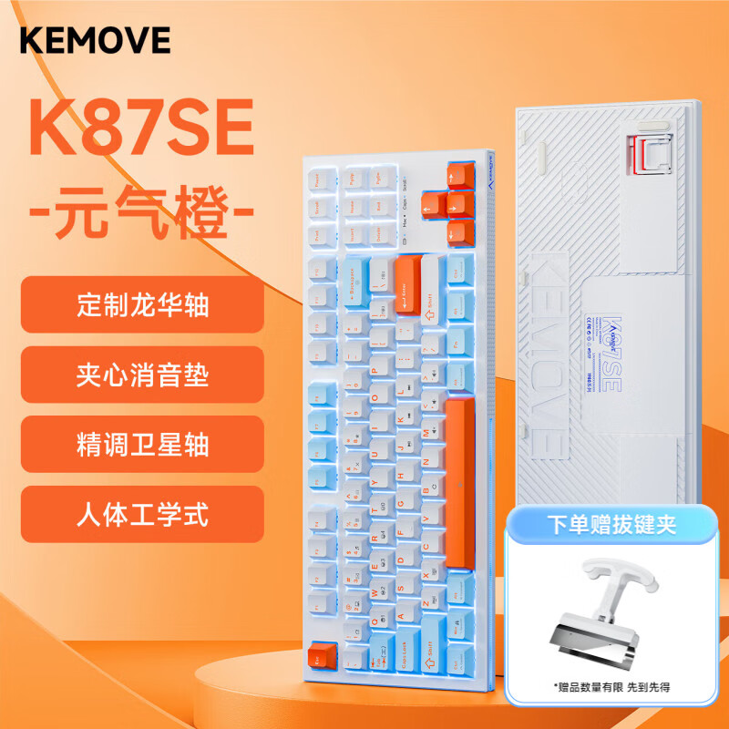 KEMOVE K98SE 单模有线灯带机械键盘客制化游戏电竞笔记本电脑办公吃鸡全键无冲键盘 K87SE 元气橙 定制青轴